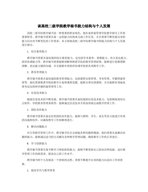 谈高校二级学院教学秘书能力结构与个人发展