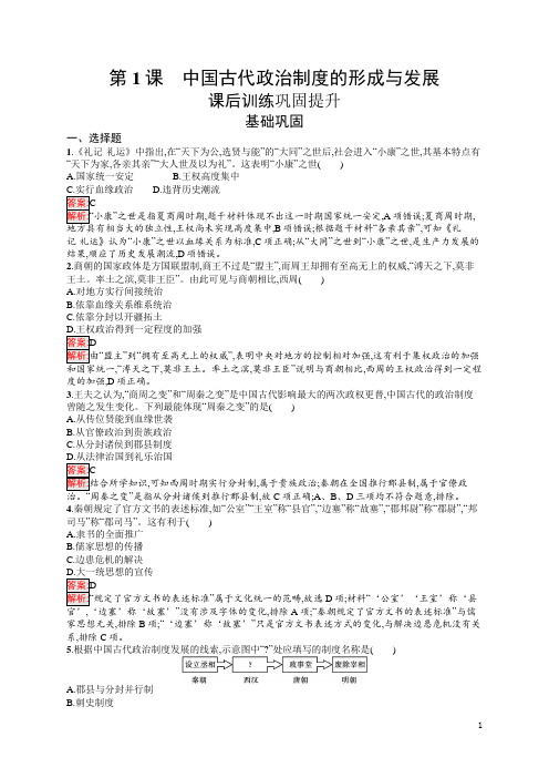 高中新教材人教版历史课后习题+选择性必修1第1课 中国古代政治制度的形成与发展