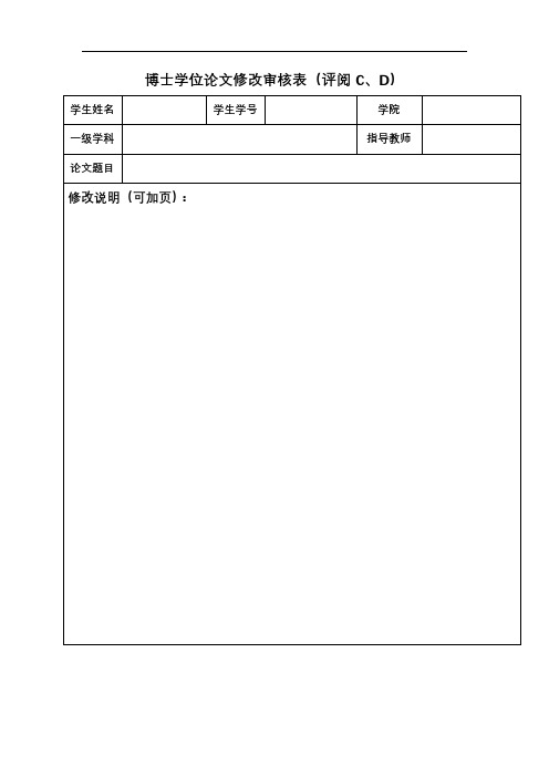 博士学位论文修改审核表(评阅C、D)【模板】