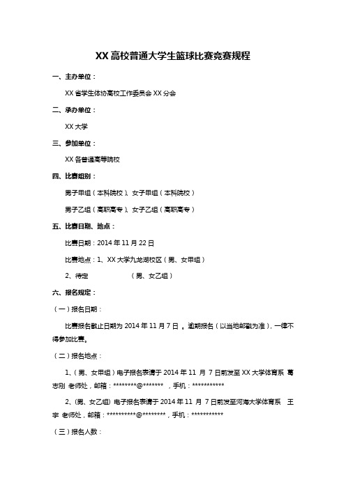 XX高校普通大学生篮球比赛竞赛规程