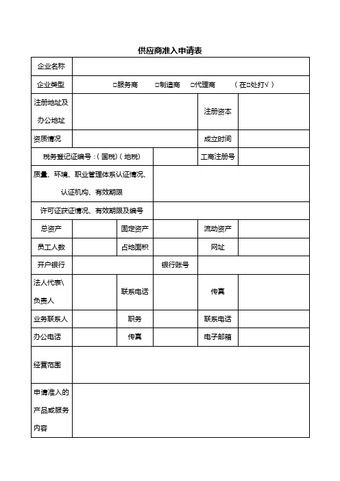 供应商准入申请表