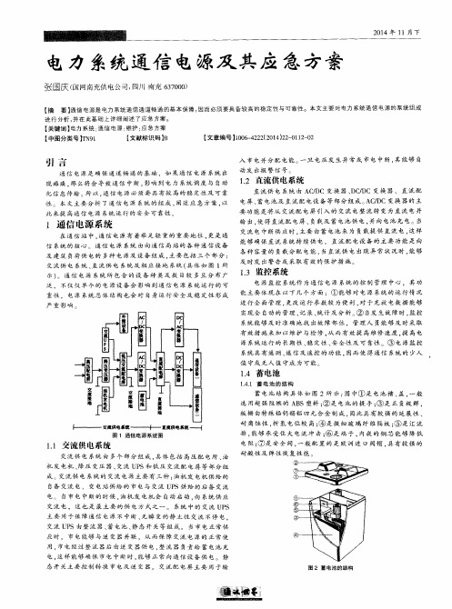 电力系统通信电源及其应急方案