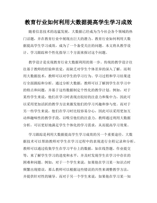 教育行业如何利用大数据提高学生学习成效