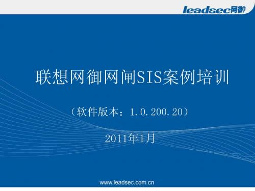 2011leadsec网御网闸售后培训