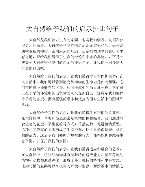 大自然给予我们的启示排比句子