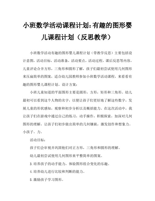 小班数学活动教案：有趣的图形宝宝教案(附教学反思)