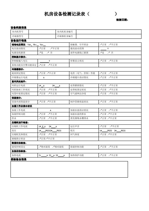 空调巡检单