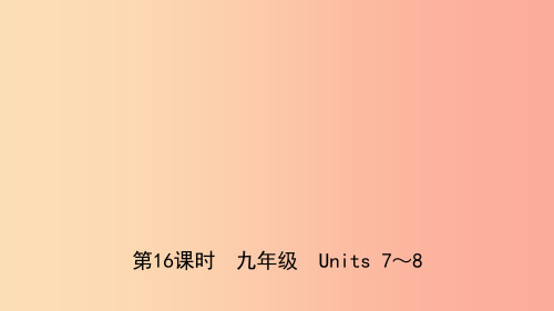 山东省菏泽市2019年初中英语学业水平考试总复习 第16课时 九全 Units 7-8课件PPT