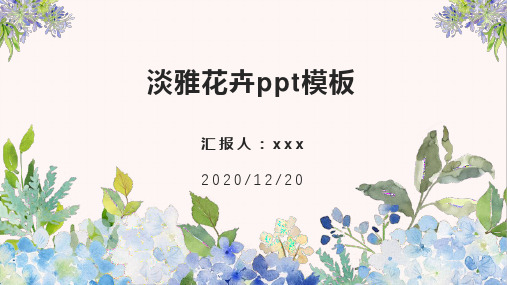 淡雅花卉ppt模板