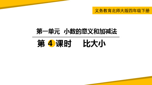 北师大版四年级数学下册《小数的意义和加减法——比大小》教学PPT课件(2篇)