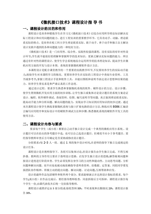 129741361344531250接口技术课程设计指导书