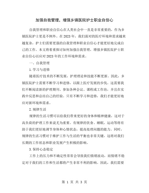 加强自我管理,增强乡镇医院护士职业自信心