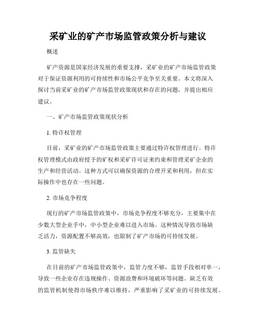 采矿业的矿产市场监管政策分析与建议