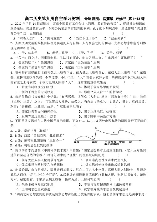 高二历史第九周自主学习材料  命制范围：岳麓版 必修三 第1-13课  试题及答案