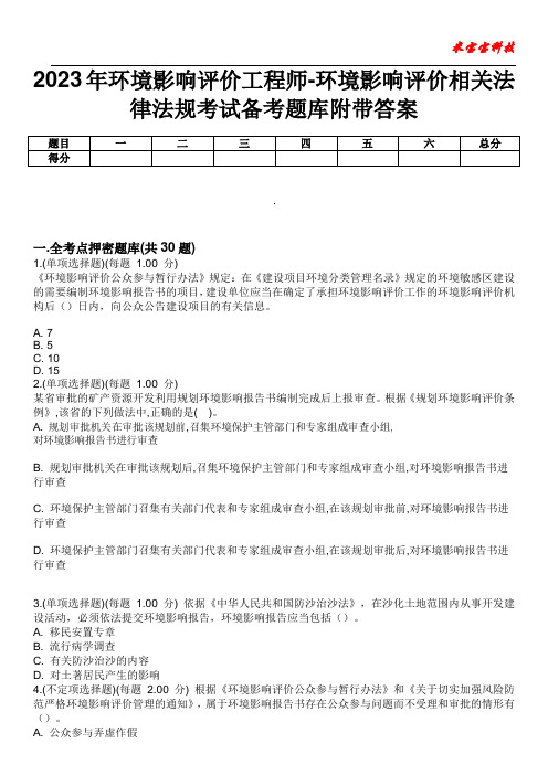 2023年环境影响评价工程师-环境影响评价相关法律法规考试备考题库附带答案2