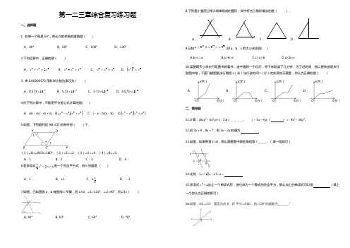 北师大版七年级数学下册第一二三章综合复习练习(无答案)