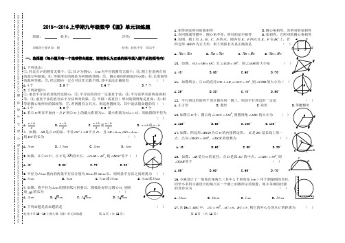 2015-2016上学期九年级数学《圆》单元训练题 (新人教版.无答案)