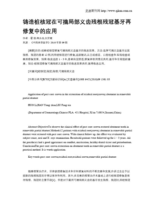 铸造桩核冠在可摘局部义齿残根残冠基牙再修复中的应用