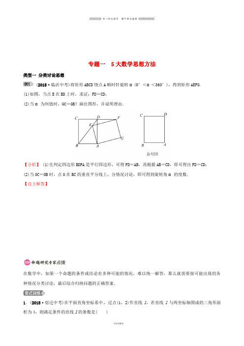 中考数学复习 专题类型突破 专题一 5大数学思想方法训练