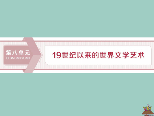 2020学年高中历史第八单元19世纪以来的世界文学艺术第22课多姿多彩的世界文学课件北师大版必修3