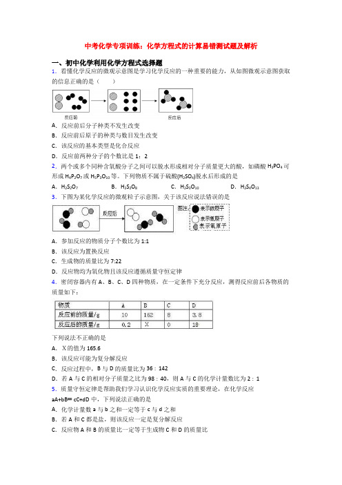 中考化学专项训练：化学方程式的计算易错测试题及解析