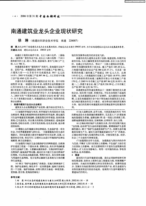 南通建筑业龙头企业现状研究