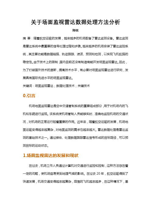 关于场面监视雷达数据处理方法分析