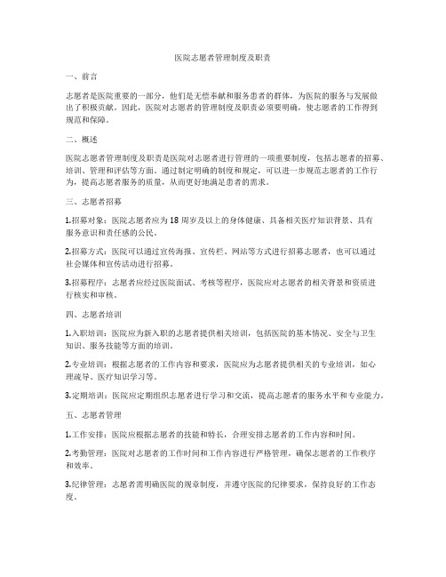 医院志愿者管理制度及职责