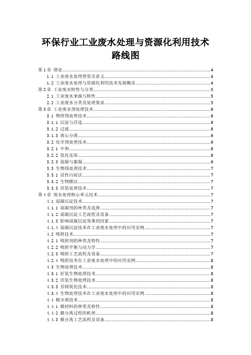 环保行业工业废水处理与资源化利用技术路线图