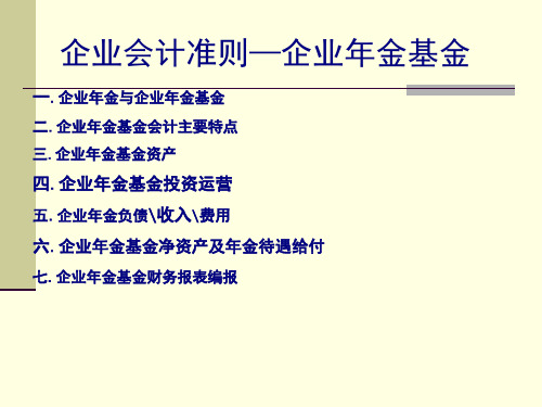 企业会计准则第10号企业年金基金40页PPT