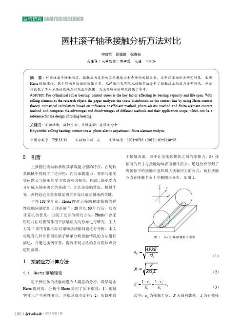 圆柱滚子轴承接触分析方法对比