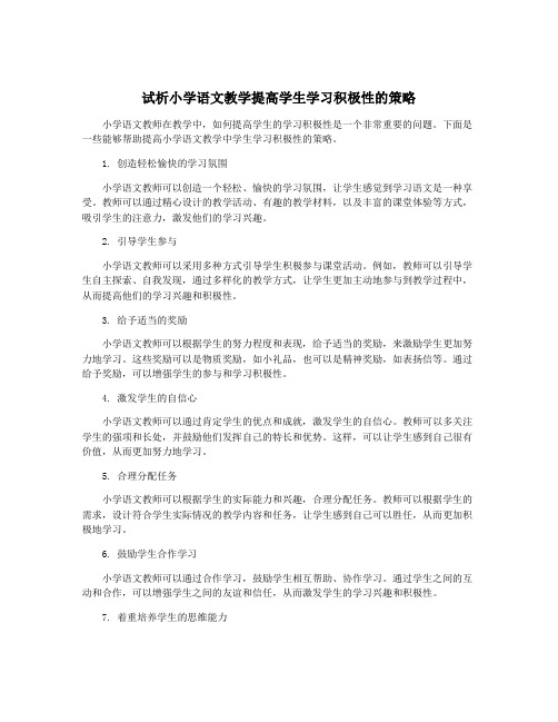 试析小学语文教学提高学生学习积极性的策略