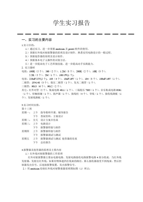 红外对射报警器设计报告(模电)