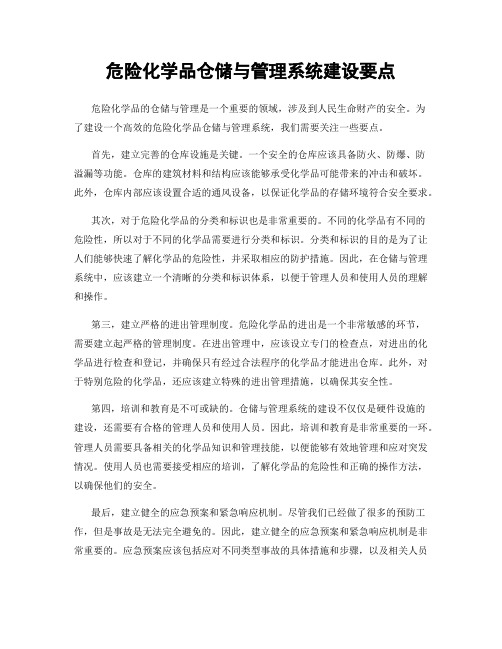 危险化学品仓储与管理系统建设要点