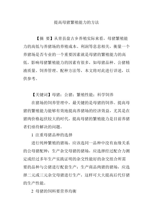 提高母猪繁殖能力的方法
