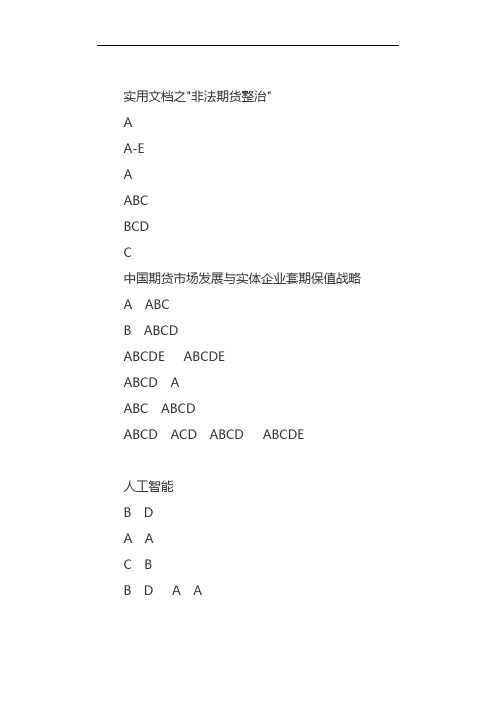 实用文档之 期货后续培训部分参考答案