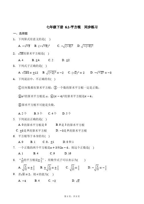 人教版数学七年级下册 6.1-平方根  同步练习(含答案)