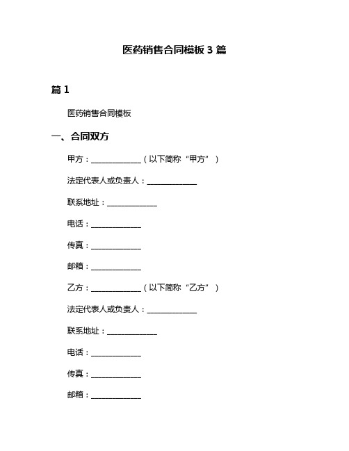 医药销售合同模板3篇