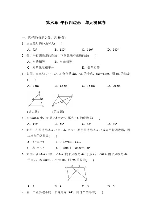 北师大版数学八年级下册 第六章 平行四边形  单元测试卷(含答案)