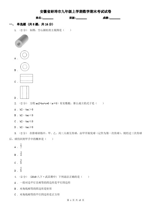 安徽省蚌埠市九年级上学期数学期末考试试卷