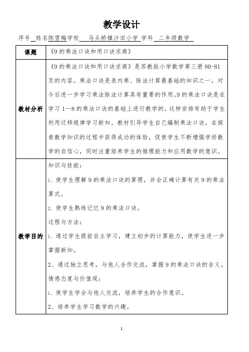 《9的乘法口诀及用口诀求商》教学设计-陈雪梅