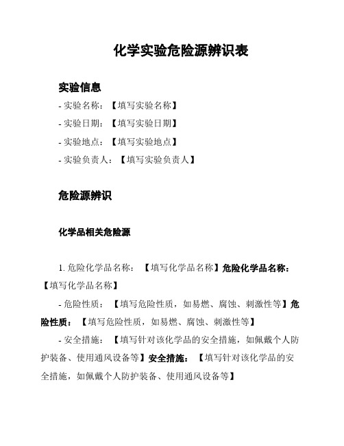 化学实验危险源辨识表