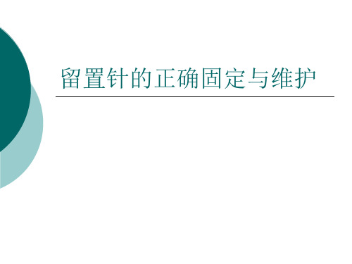 留置针的固定及维护ppt课件