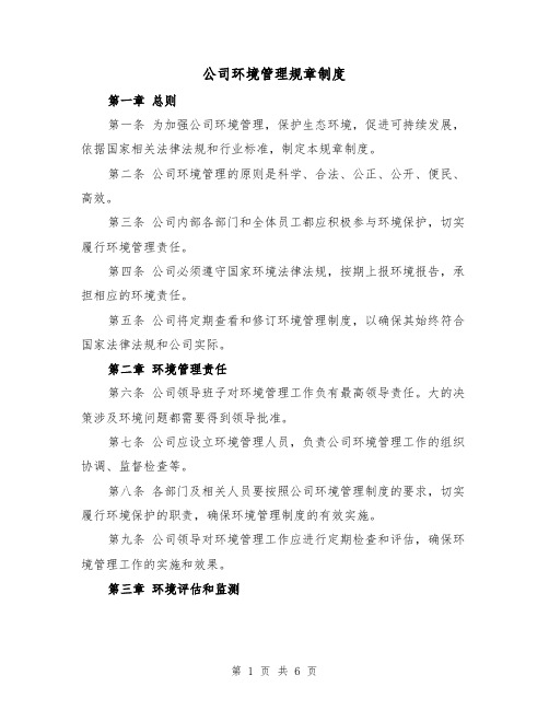 公司环境管理规章制度(三篇)