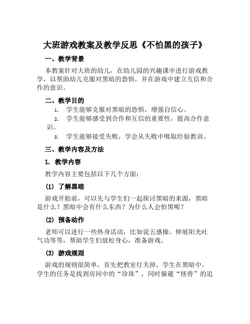 大班游戏教案及教学反思《《不怕黑的孩子》