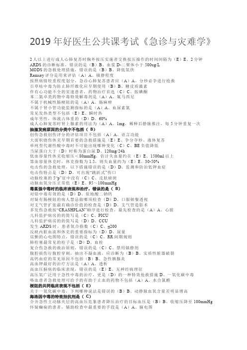 2019年好医生公共课考试选修《急诊与灾难医学》修订版答案