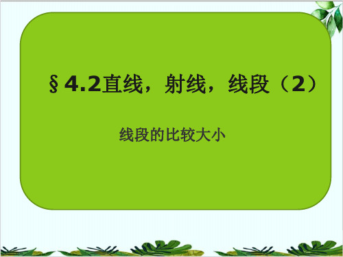 人教版七年级数学上册教学-直线、射线和线段_精品课件PPT