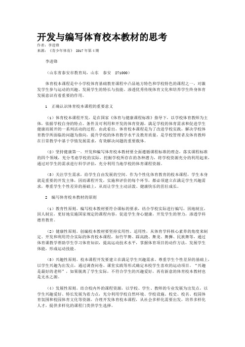 开发与编写体育校本教材的思考