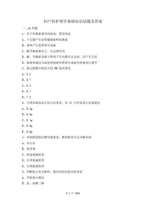 妇产科护理学 基础知识试题及答案