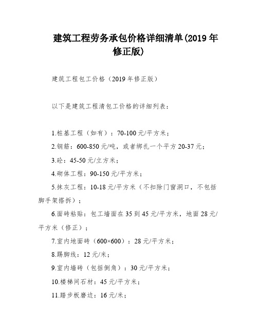 建筑工程劳务承包价格详细清单(2019年修正版)